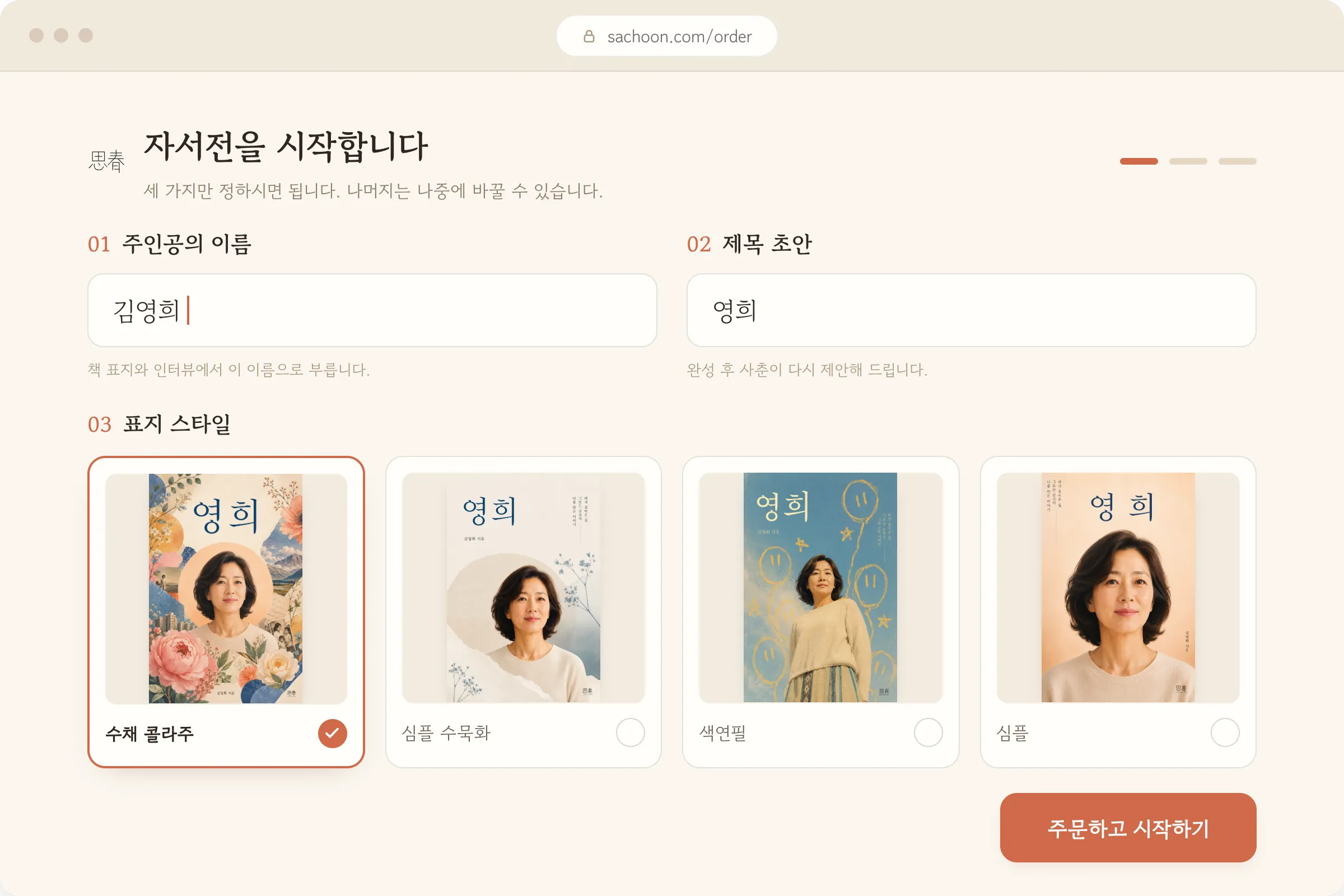 이름 하나로 시작합니다
